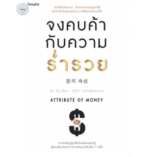 จงคบค้ากับความร่ำรวย: Attribute of Money💥หนังสือใหม่..มือ1