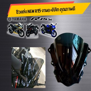 ชิวเเต่ง new r15 งานอะคิลิก คุณภาพโรงงาน