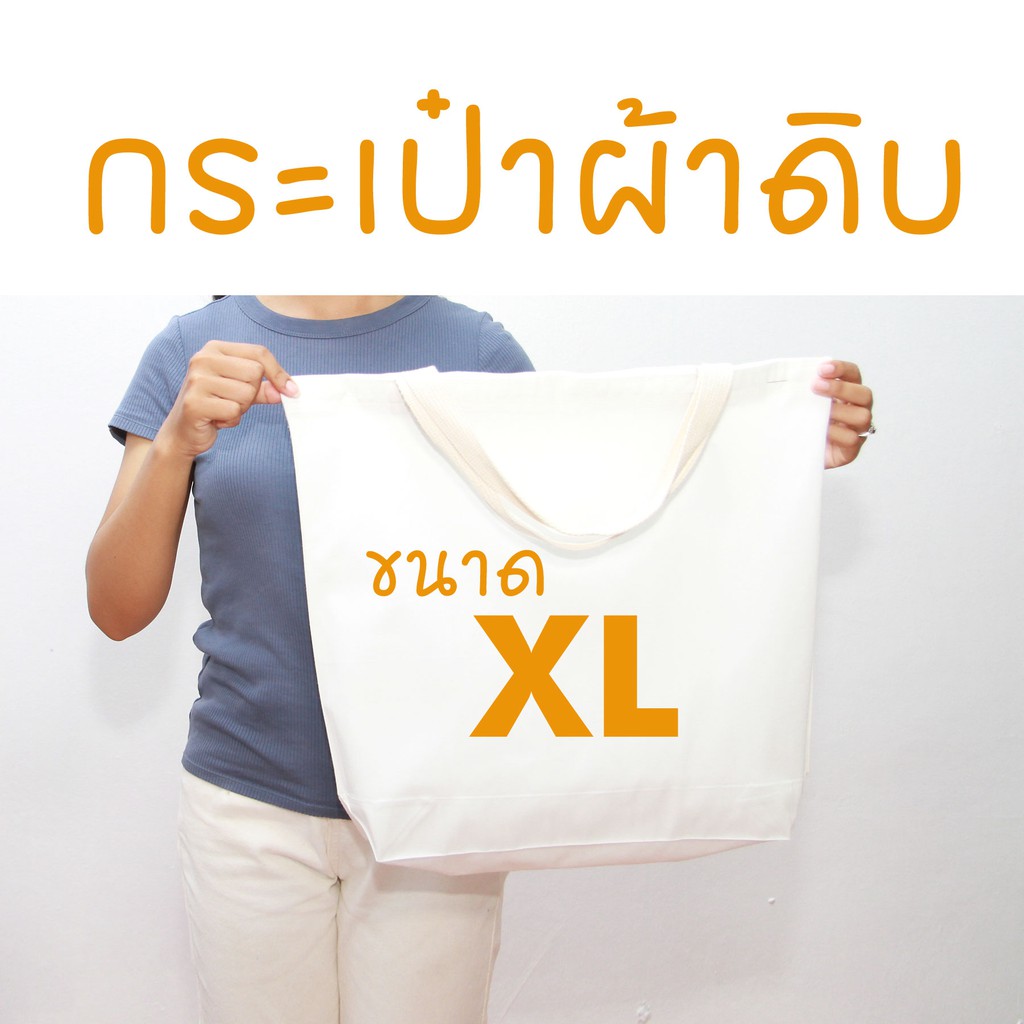 กระเป๋าผ้าดิบ ถุงผ้าดิบ ราคาส่ง ขนาด XL