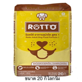 อาหารสุนัข Rotto ร็อตโต้ คุณภาพจากเครือเบนทาโกร 20 kg