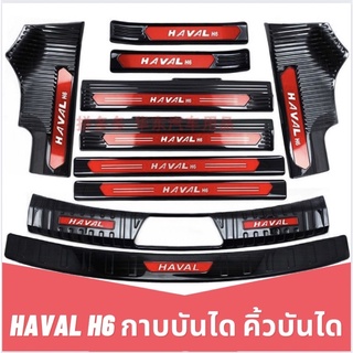 ชายบันได กาปบันได Haval H6 คิ้วชายบันได GMW2022 สคัพเพลท