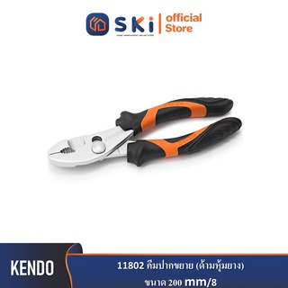 KENDO 11802 คีมปากขยาย (ด้ามหุ้มยาง) 200mm/8"| SKI OFFICIAL