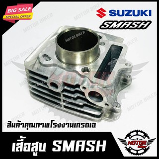 เสื้อสูบเดิม สำหรับ SUZUKI SMASH - ซูซูกิ สแมช (PART: 11210-09G00) วัสดุหนาอย่างดี แข็งแรง สินค้าคุณภาพโรงงานเกรดเอ รับป