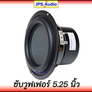 ลำโพง 5.25 นิ้ว ซับวูฟเฟอร์ HiFi ซับเบสช่วงยาว กรวยรุ่นใหม่ ลำโพงคุณภาพสูง Subwoofer 5.25 inch JPS Audio