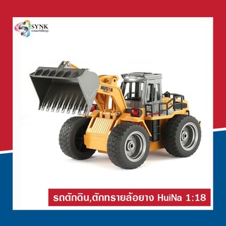 (แท้ /พร้อมส่ง) รถแทรกเตอร์ รถบังคับวิทยุ รถตักดิน 1:18 Huina 1520