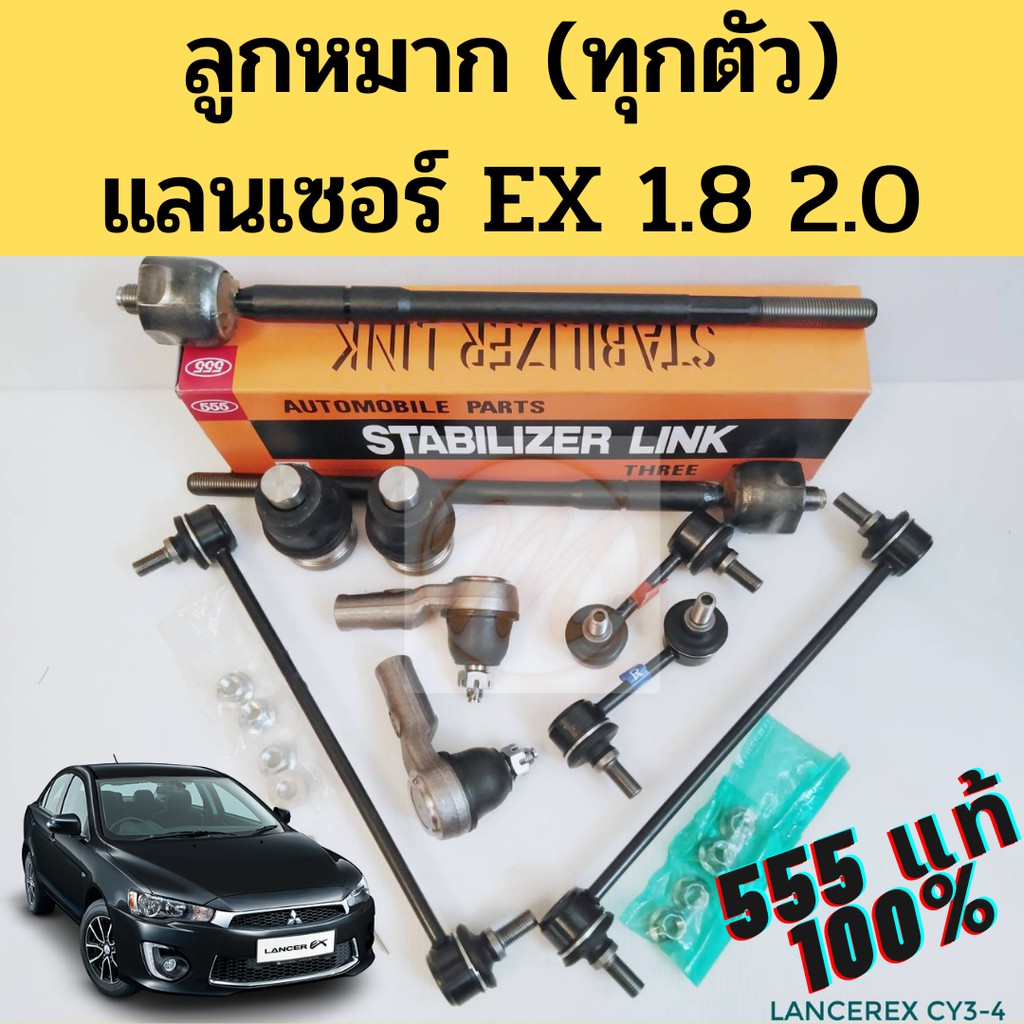 ลูกหมาก Mitsubishi Lancer EX ทุกตัว 555 แท้ JAPAN /09- แร็ค คันชักนอก ลูกหมากกันโคลงหน้า หลัง ลูกหมา