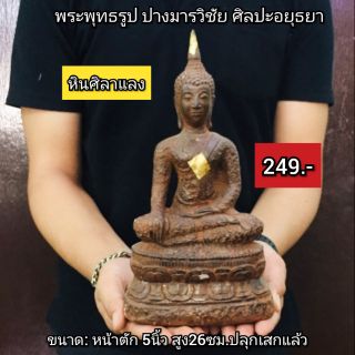 พระพุทธรูป งานหินศิลาแลง หน้าตัก5นิ้ว สูง 25ซม.