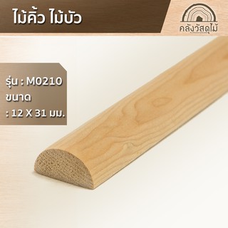 WOOD OUTLET (คลังวัสดุไม้) คิ้วไม้สน-บัวไม้สน M0210 ท้องปลิง ขนาด12x25 มม. เลือกความยาว 100 ,150  และ180 ซม. muntin wood