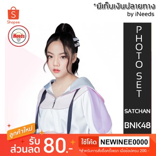 [มีเก็บเงินปลายทาง] SATCHAN BNK48 PHOTOSET