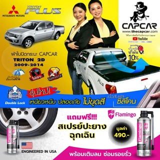 CAPCAR ผ้าใบปิดกระบะ Mitsubishi Triton 4Doors มิตซูบิชิ ไทรทัน 4ประตู ท้ายตรง ปี 2008-2014 แคปคาร์แท้ เจ้าของสิทธิบัตร