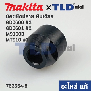 น็อตยึดปลาย (แท้) หินเจียรคอยาว Makita มากีต้า รุ่น GD0600, GD0601, M9100B #F6 - Maktec มาคเทค รุ่น MT910 (763664-8) ...