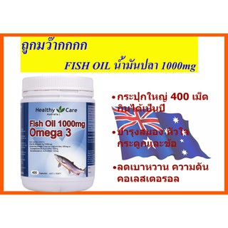 ถูกคุ้ม Healthy Care FISH OILน้ำมันปลา 1000mg กระปุกใหญ่400เม็ด แบรนด์ดังจากออสเตรเลีย