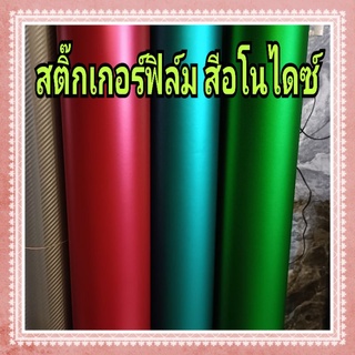สติ๊กเกอร์ฟิล์มติดรถยนต์ สีอโนไดซ์ สีสวย เนื้อนุ่ม ติดง่ายมาก