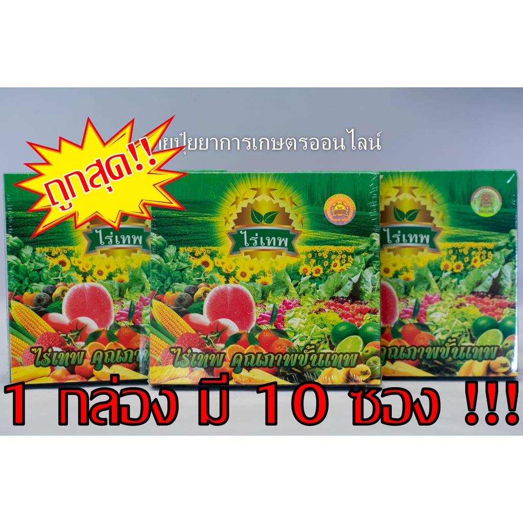 /ยกกล่อง10ซอง/ ไร่เทพ 1 กล่อง มี 10 ซอง ของแท้ 💯%