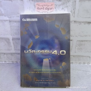 นวัต-กรรม 4.0 / ชัยกร หาญไฟฟ้า
