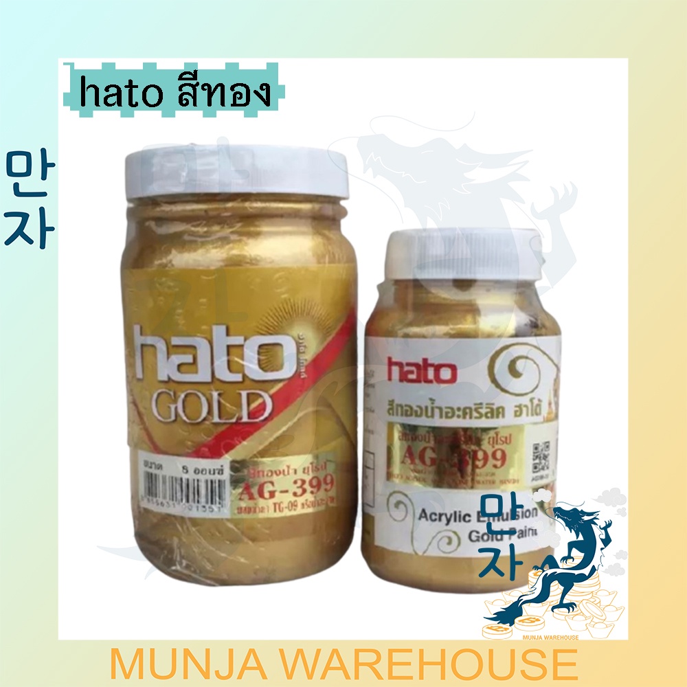 HATO สีทอง ฮาโต้ AG-399 สูตรน้ำ / สีทองน้ำ อะคริลิก 4 และ 8 ออนซ์ ทาเหล็ก ทาไม้ ทาปูน ทากรอบรูป สีทอ