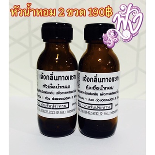 หัวเชื้อน้ำหอม 35Ml. 2ขวด(แจ้งกลิ่นทางข้อความ) ได้2ขวด เลือกได้2กลิ่น