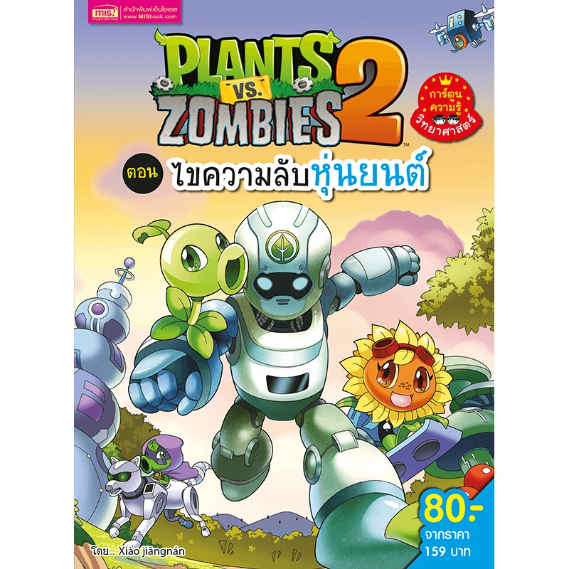 Children’s Books 72 บาท MISBOOK หนังสือ Plants vs Zombies ไขความลับหุ่นยนต์ Books & Magazines