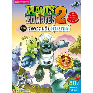 MISBOOK หนังสือ Plants vs Zombies ไขความลับหุ่นยนต์