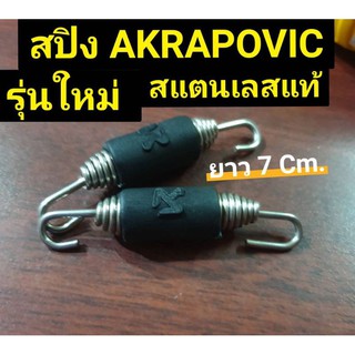 สปิงท่อ akrapovic สแตนเลสแท้