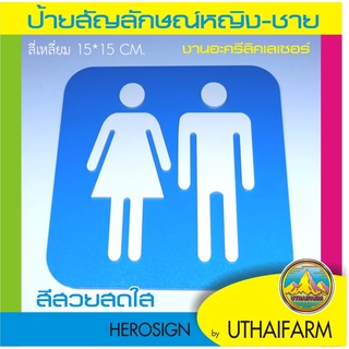 ป้ายห้องน้ำ คู่ หญิง-ชาย อะครีลิคติดเลเซอร์ สีฟ้า สวยสดใส *DS-ONE DESIGN