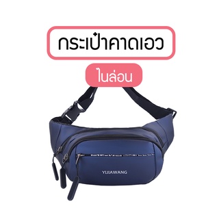 (B-355) กระเป๋าคาดอก  คาดเอว ผ้าไนล่อน เนื้อผ้าดี ทันสมัย