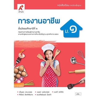 หนังสือเรียน การงานอาชีพ ม.1 #อจท.