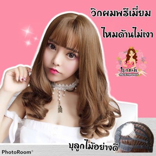 ✨แถมเนต ฟรี ✨รุ่นMelody! วิกพรีเมี่ยม คุ้มเว่อร์ไหมด้าน100% หน้าม้าบาง มีหนังศรีษะ