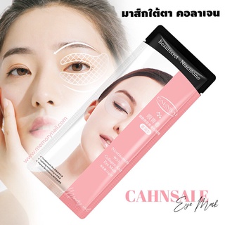 CX90225 💥พร้อมส่ง💥มาส์กใต้ตา มาส์กตา CAHNSAI ชุ่มชื่นลดเลือนริ้วรอยขอบตาดำถุงใต้ตา