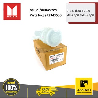 ISUZU #8972343500 กระปุกน้ำมันเพาเวอร์ D-Max ปี2003-2021 / MU-7 ทุกปี / MU-X ทุกปี  ของแท้ เบิกศูนย์