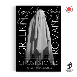 Saengdao(แสงดาว) หนังสือ ตำนานผีจากยุคกรีกและโรมัน : Greek and Roman Ghost Stories [ประวัติศาสตร์]