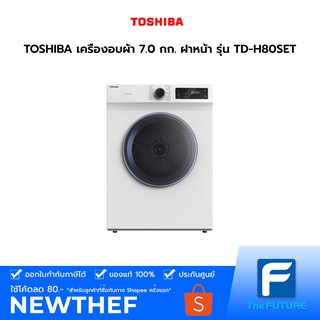 TOSHIBA เครื่องอบผ้า 7.0 กก. ฝาหน้า รุ่น TD-H80SET