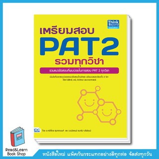 เตรียมสอบ PAT 2 รวมทุกวิชา