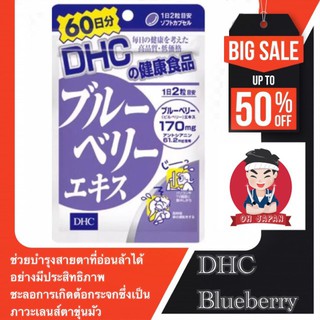 👓 👨‍💻 DHC Blueberry ดีเอชซี บลูเบอรี่ (20, 60 วัน) บำรุงสายตา