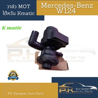 วาล์วมอส MOT รถเบนซ์ W124 ของไต้หวันยี่ห้อ Kmatic Mercedes-benz