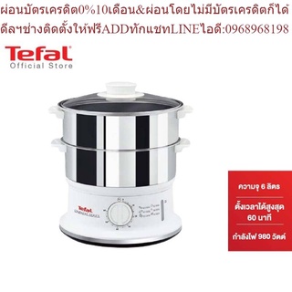 Tefal หม้อนึ่ง Steamer Convenaient Stainless กำลังไฟ 900 วัตต์ ขนาดความจุ 6 ลิตร รุ่น VC145130 -Silver