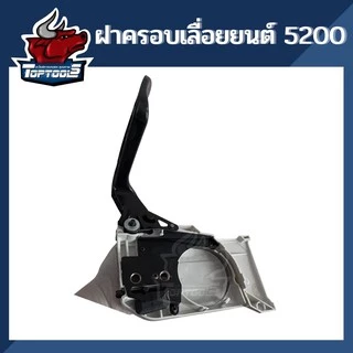อะไหล่ ฝาครอบเครื่องเลื่อยโซ่ยนต์ ทรงตรง ทรงแหลม อะไหล่เลื่อยไม้ เลื่อยไฟฟ้า 5200 (คละสี)