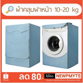 ผ้าคลุมเครื่องซักผ้า ฝาหน้า 10-20 kg ไซส์ XXL, 3XL, 4XL **พร้อมส่งจากไทย**