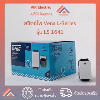 (1ตัว) VENA สวิตซ์ไฟทางเดียว สวิตซ์เมจิก รุ่นใหม่ L-Series รุ่น LS 1641 แบรนด์ สวิตซ์ไฟวีน่า