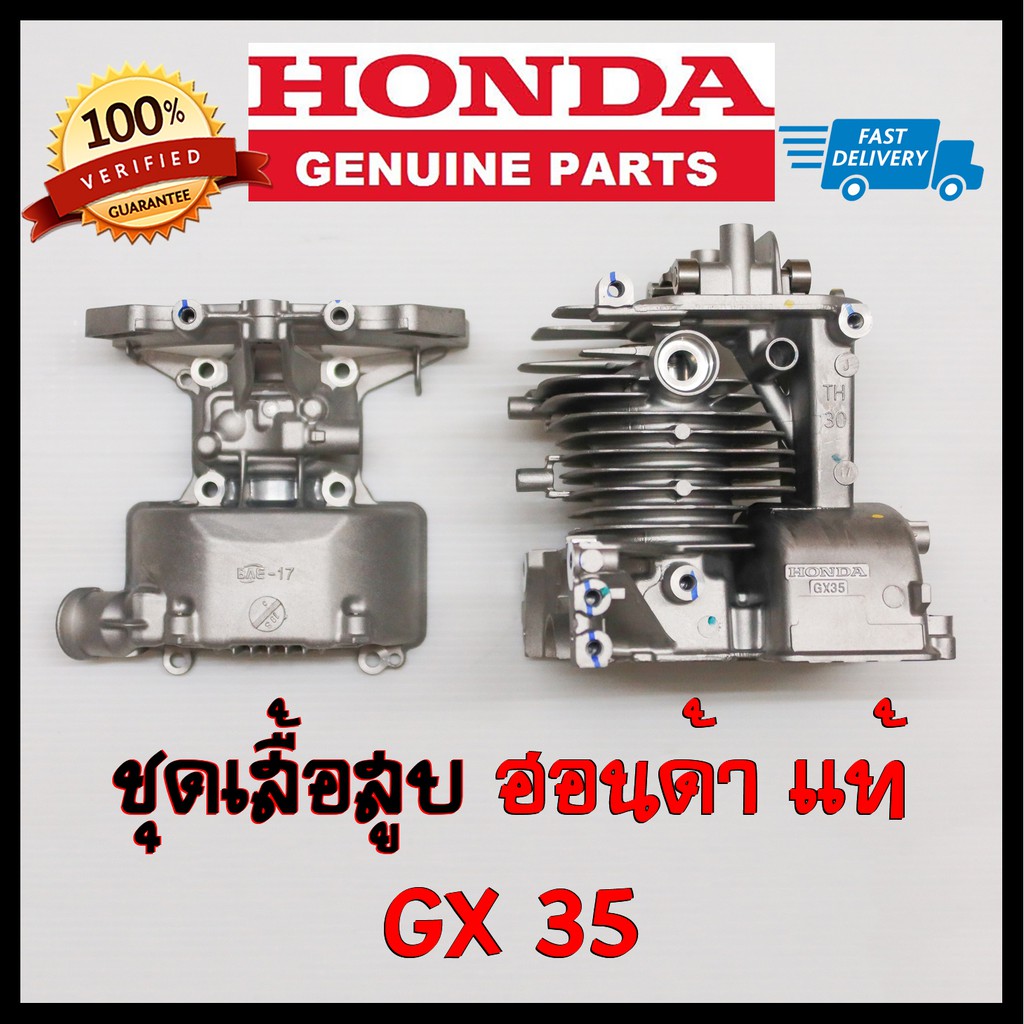 Best saller เสื้อสูบ เครื่องตัดหญ้า ฮอนด้า GX35 แท้ อะไหล่แท้ฮอนด้า Honda ของแท้เบิกศูนย์ 100% น้ำยาหม้อน้ำ ลูกปืนเพลาข้อเหวี่ยง สปิงคันเร่ง คาร์บูโรบิ้น เอ็นตัดหญ้า ชุดกรองน้ำมันเชื้อเพลิง