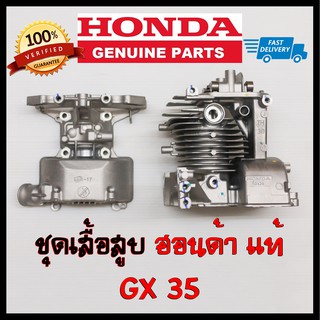 เสื้อสูบ GX35 แท้ อะไหล่แท้ เครื่องตัดหญ้า ฮอนด้า Honda ของแท้เบิกศูนย์ 100%