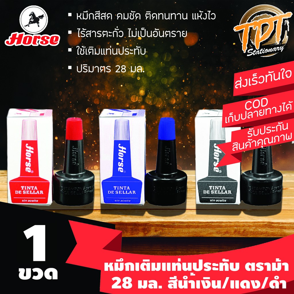 [1ขวด] หมึกเติมแท่นประทับ ตราม้า Horse