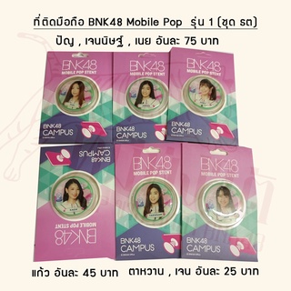 ที่ติดมือถือ BNK48 Mobile Pop  รุ่น 1 (ชุด ธต) I ปัญ , เจนนิษฐ์ , เนย , แก้ว , ตาหวาน , เจน , มายด์ , ซัทจัง , จ๋า , เคท