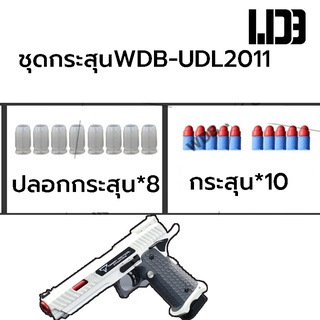 ชุดกระสุน WDB-UDL2011 ปลอก8นัด กระสุน10นัด