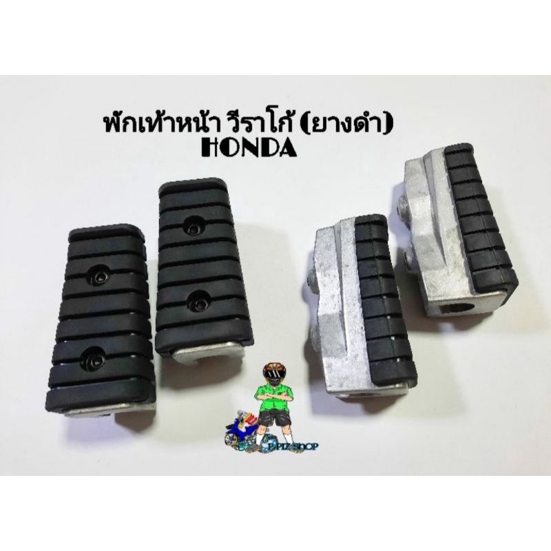 พักเท้าหน้า วีราโก้ (ยางดำ) รุ่น HONDA (คู่) - รูปที่ 6
