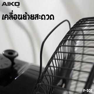 AIKO ไอโกะ 2IN1 พัดลมตั้งโต๊ะ ตั้งพื้น คอยืดปรับสูงต่ำ 10" ส่ายได้ ก้มเงยได้ รุ่น F-10T