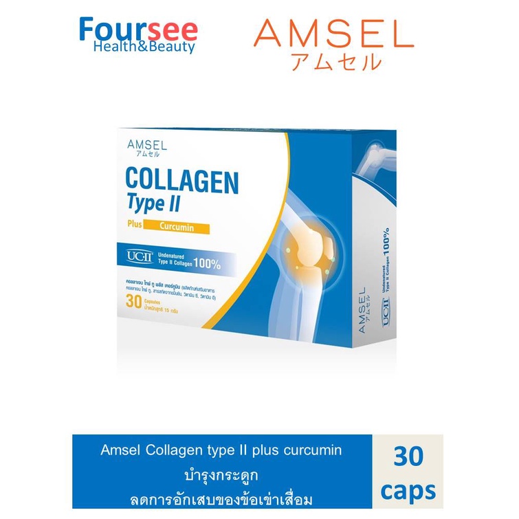 Amsel Collagen type II plus curcumin แอมเซล คอลลาเจนไทป์ทู บำรุงกระดูกและข้อเข่าเสื่อม (30 แคปซูล) 1 กล่อง