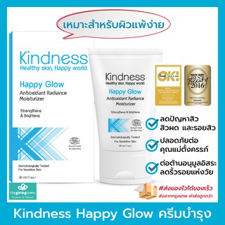 ครีม Kindness Happy Glow 💯 - ไคนด์เนส ครีมสำหรับผิวแพ้ง่าย ของแท้ 100%  Kindness Skin จัดส่งรวดเร็ว❗️