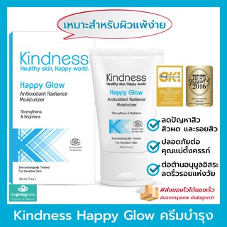 ครีม Kindness Happy Glow 💯 - ไคนด์เนส ครีมสำหรับผิวแพ้ง่าย ของแท้ 100%  Kindness Skin จัดส่งรวดเร็ว❗️