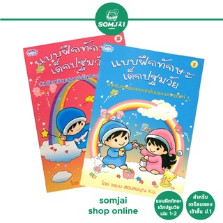 Wanna Publishing - วรรณาพับลิชชิ่ง แบบฝึกทักษะเด็กปฐมวัย เล่ม 1 - 2 สำหรับเตรียมสอบเข้าชั้น ป.1